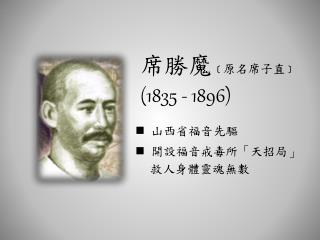 席勝魔 ﹝ 原名席子直 ﹞ (1835 - 1896)