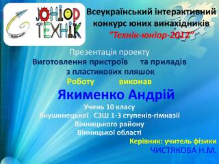 Всеукраїнський інтерактивний конкурс юних винахідників ”Технік-юніор-2012”