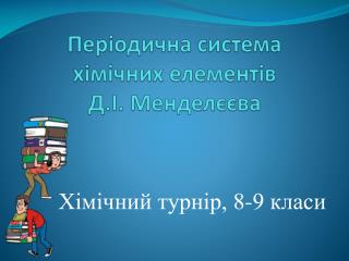 Періодична система хімічних елементів Д.І. Менделєєва