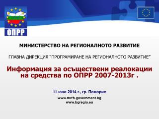 МИНИСТЕРСТВО НА РЕГИОНАЛНОТО РАЗВИТИЕ ГЛАВНА ДИРЕКЦИЯ “ ПРОГРАМИРАНЕ НА РЕГИОНАЛНОТО РАЗВИТИЕ ”