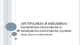 АУСТРАЛИЈА И ОКЕАНИЈА – политичко-географске и економско-географске одлике