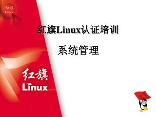 红旗 Linux 认证培训