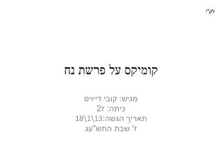 קומיקס על פרשת נח