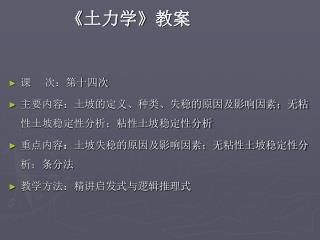 《 土力学 》 教案 课 次：第十四次 主要内容：土坡的定义、种类、失稳的原因及影响因素；无粘性土坡稳定性分析；粘性土坡稳定性分析