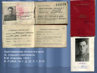 Удостоверение личности и фото гв. старшего лейтенанта В.М. Агаркова, 1942 г.