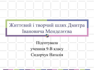 Життєвий і творчий шлях Дмитра Івановича Менделєєва