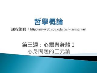 哲學概論 課程網頁： myweb.scu.tw/~tsemeiwu/