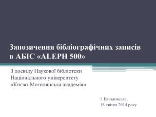 Запозичення бібліографічних записів в АБІС «ALEPH 500»