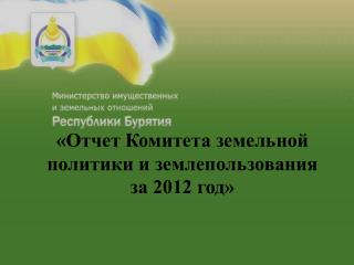 «Отчет Комитета земельной политики и землепользования за 2012 год»