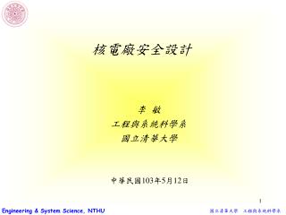 李 敏 工程與系統科學系 國立清華大學