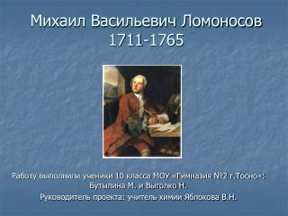 Михаил Васильевич Ломоносов 1711-1765