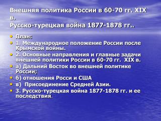 Внешняя политика России в 60-70 гг. XIX в. Русско-турецкая война 1877-1878 гг..