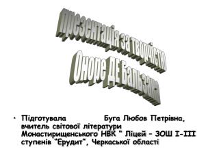 презентація за творчістю Оноре ДЕ Бальзака