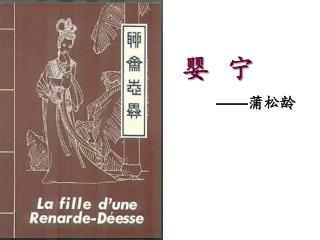 婴 宁 —— 蒲松龄