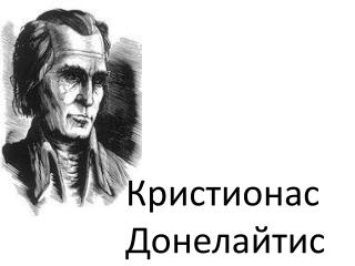 Кристионас Донелайтис