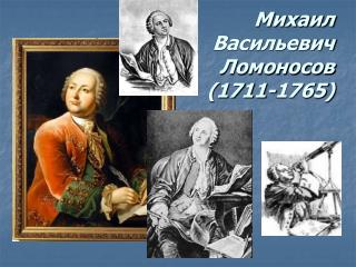 Михаил Васильевич Ломоносов (1711-1765)