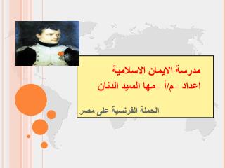 الحملة الفرنسية على مصر