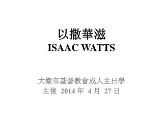 以撒華滋 ISAAC WATTS