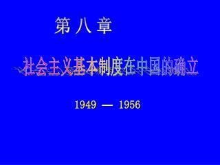 社会主义基本制度在中国的确立