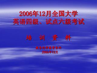 2006 年 12 月 全国大学 英语四级、试点六级考试