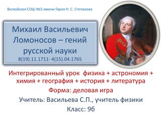 Михаил Васильевич Ломоносов – гений русской науки 8(19).11.1711- 4(15).04.1765