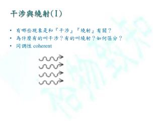 干涉與繞射 (I)