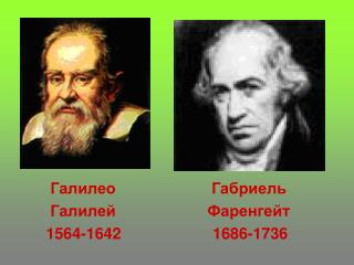 Галилео Габриель Галилей Фаренгейт