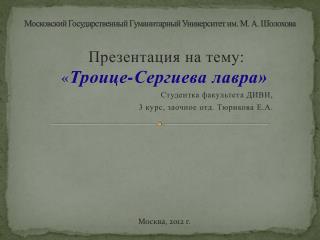 Московский Государственный Гуманитарный Университет им. М. А. Шолохова