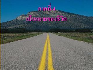 ภาคที่ 4 เป้าหมายของชีวิต