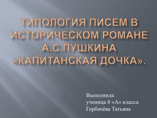 Типология писем в историческом романе А.С.Пушкина «Капитанская дочка».