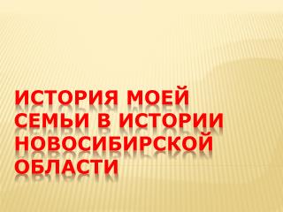 ИСТОРИЯ МОЕЙ СЕМЬИ В ИСТОРИИ НОВОСИБИРСКОЙ ОБЛАСТИ