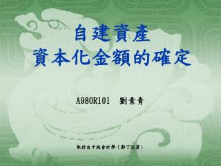 自建資產 資本化金額的確定