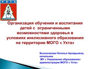 Организация обучения и воспитания детей с ограниченными возможностями здоровья в