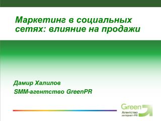 Дамир Халилов SMM- агентство GreenPR