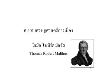 ศ. 401 เศรษฐศาสตร์การเมือง
