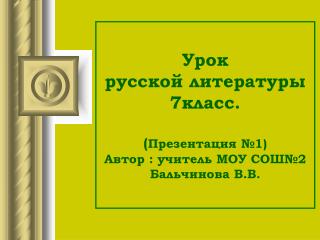 Урок русской литературы 7класс. ( Презентация №1) Автор : учитель МОУ СОШ№2 Бальчинова В.В.