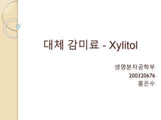 대체 감미료 - Xylitol