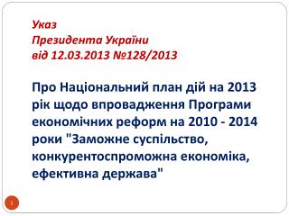 НАЦІОНАЛЬНИЙ ПЛАН ДІЙ  на 2013 рік щодо впровадження Програми економічних реформ