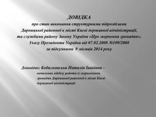 ДОВІДКА про стан виконання структурними підрозділами