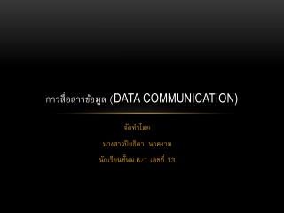 การสื่อสารข้อมูล ( Data communication)