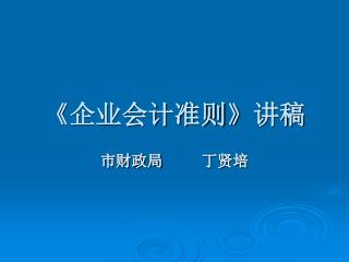 《 企业会计准则 》 讲稿