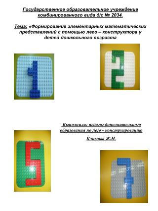Выполнила: педагог дополнительного образования по лего - конструированию Климова Ж.Н.
