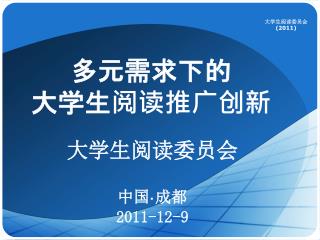 多元需求下的 大学生阅读推广创新