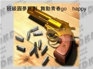 班級圓夢計劃_舞動青春go happy