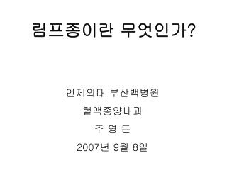 림프종이란 무엇인가 ?