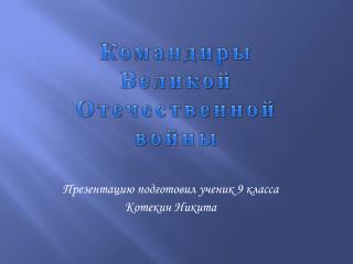 Презентацию подготовил ученик 9 класса Котекин Никита