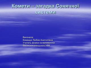 Комети – загадка Сонячної системи