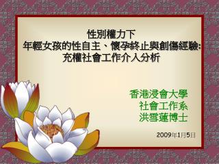 性別權力下 年輕女孩的性自主、懷孕終止與創傷經驗 : 充權社會工作介入分析