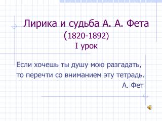 Лирика и судьба А. А. Фета ( 1820-1892) I урок