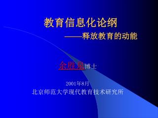 教育信息化论纲 —— 释放教育的动能